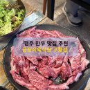 금장식당 | 경주 금장식육식당 구황점 솔직 후기 | 경주 현지인 추천 맛집
