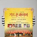 기드온콰이어 / 공연디자인 이미지