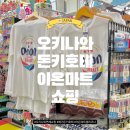 한국에스케이에프씰(주) 3공장 | 오키나와 돈키호테, 이온마트, 다이소 쇼핑리스트(돈키호테 쿠폰 받는법, 면세, 오키나와 한정)