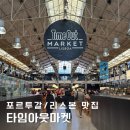 [포르투갈/리스본]리스본 타임아웃마켓 평일 점심시간 방문후기 (식당/메뉴추천, 기념품 등)