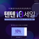 2019-03-0406 | [그리티] 글로벌 언더웨어 패밀리 브랜드 10월 3주차 세일 소식! (#원더브라 #플레이텍스 #브라프라 #준...