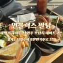 인플럭스 | “인플럭스 팔당” 남양주 브런치 채광 좋은 카페 후기/잠봉뵈르, 아메리칸 브랙퍼스트