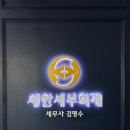 세한세무회계 이미지