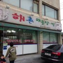 해촌해물삼계탕 이미지