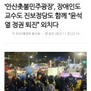 ‘안산촛불민주광장’, 장애인도 교수도 진보정당도 함께 “윤석열 정권 퇴진” 외치다 이미지