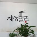 재성밀면 태종대점 이미지