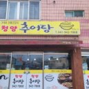 칠갑산추어탕