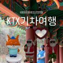 KTX 기차여행 봉화정자생활관 분천산타마을