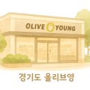 올리브영 인천강화점 이미지