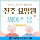진주요양원 와이즈봄 어르신 맞춤 케어와 시설 특징 완벽 분석