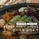 막창대세 | 대구 삼덕동 맛집 진미막창 두쫀쿠 보다 맛있는 막쫀꾸 영업시간주소 메뉴 정보