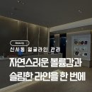 신사동-8 | 신사동 쥬베룩 볼륨 | 신사역 8번 출구 피부과 옆광대랑 이중턱 동시 관리한 내돈내산 후기