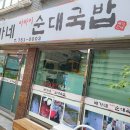 배가네 아바이 순대국밥 이미지