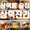 [대구 중구] 삼덕동 월별 술마카세, 감성 이자카야, 삼덕진리 크리스마스 방문 후기 (2회차)