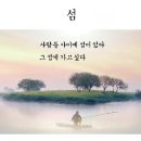 섬(島)-사람과 사람 사이- 이미지