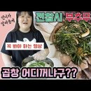 완전 독특한 이국주의 전참시 부추무침 레시피 이미지