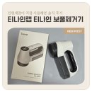형제세탁소 - 동대문구 왕산로26길 27 | 인형제맘 실사용 후기! 티나인랩티나인세탁소용보풀제거기추천