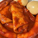 맛나떡볶이 이미지