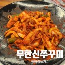 산촌신쭈꾸미전주점 | [전주 맛집] 스트레스 확 풀리는 매콤함! 전주 무한신쭈꾸미 내돈내산 찐 후기 (소주 무제한 실화?)