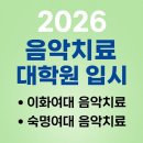 기곡2 | 2025 이화여대 음악치료대학원 합격 후기｜비전공자, 성악전공자 추천까지 받은 것은?