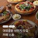 퍼스트 스윔 | [카페 스윔] 용인 브런치 카페 추천, 통창뷰로 여유로운 맛집