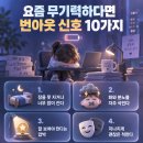 요즘 무기력하다면, 내 마음이 보내는 번아웃 신호 10가지 이미지