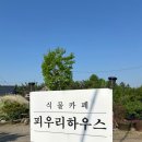 피우리하우스 이미지
