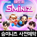 주식회사 아이피 | 카카오게임즈 메타보라 x SM엔터 IP의 신규 퍼즐 모바일게임 슴미니즈 (SMiniz) 사전예약 후기