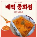 배떡중화점 이미지
