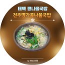 24시전주명가콩나물국밥 태백점 네이버블로그