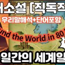 [영어원서 직독직해] 80일간의 세계일주 이미지