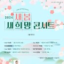 2024 새봄콘서트 이미지