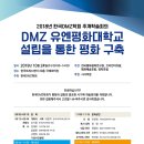 알림] 한국DMZ학회 2018년 추계학술대회에 초청합니다.(권도갑교무 패널로 참석)----10/24일 한국프레스센터 이미지