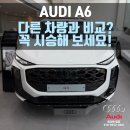 아우디 - 양주시 가래비길 78 | "E클래스를 고민하시던 고객님이 웃으면서 내리셨습니다" 일산 아우디 A6 시승 후기