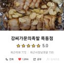 [공지] 강씨가문의족발 목동점, 배민후기 9,000건 누적 맛집 소개합니다