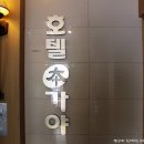 본가야 호텔 이미지