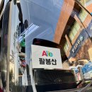 알레버스 타고 홍천 팔봉산 다녀온 후기