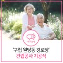 원당동경로당 이미지