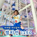 리버웨이브B | [강동 더리버몰 키즈카페] 새로 생긴 챔피언1250 솔직 후기(위치/가격/팁 총정리)
