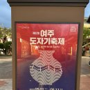 2025 여주 도자기축제 후기 (예쁜 도자기도 득템✨) 여주출렁다리 먹거리