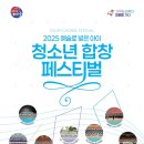 청소년 합창 페스티벌 이미지