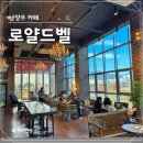 남양주 신상카페 &#34;로얄드벨&#34; 내돈내산 솔직 후기 (분위기, 주차)