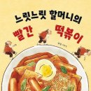 빨간떡볶이빨간김밥봉곡점 | 할머니~ 떡볶이 언제 나와요?『느릿느릿 할머니의 빨간 떡볶이』서평