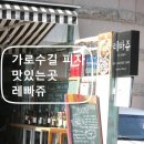수실면도 | 가로수길 피자 맛있는곳, 블루베리피자 추천 레빠쥬