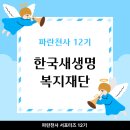 형제복지지원재단 | 💙 한국새생명복지재단 &amp; 파란천사 소개 ㅣ 파란천사 서포터즈 12기 #1