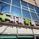 지혜약국 이미지