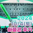 토요일)[하나플레이리스트 콘서트] 하플콘 후기♡ॢ₍⸍⸌̣ʷ̣̫⸍̣⸌₎ +시야,화장실 꿀팁 [형돈이와 대준이...