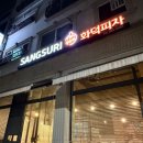 상수리화덕피자 이미지
