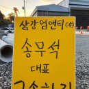 투쟁...고성 삼강엠앤티(주) 송무석 대표를 구속하라! 이미지