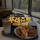 뚜레쥬르 대전서구만년점 이미지